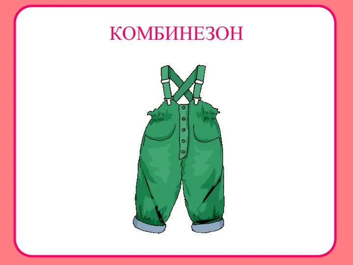 КОМБИНЕЗОН