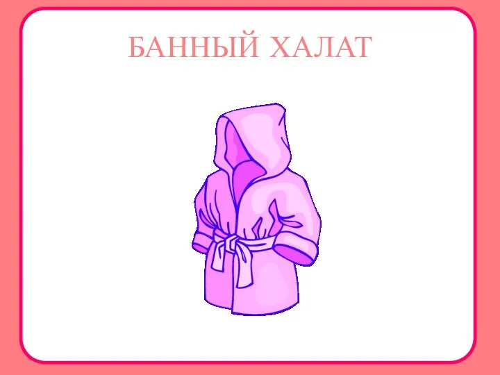 БАННЫЙ ХАЛАТ