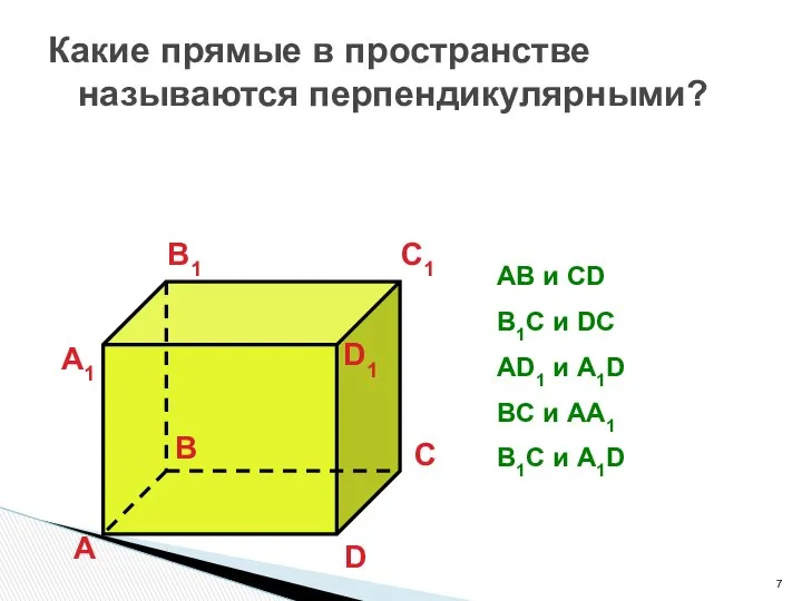 Какие прямые в пространстве называются перпендикулярными? А B C D А1