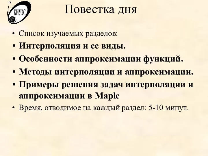 Повестка дня Список изучаемых разделов: Интерполяция и ее виды. Особенности аппроксимации