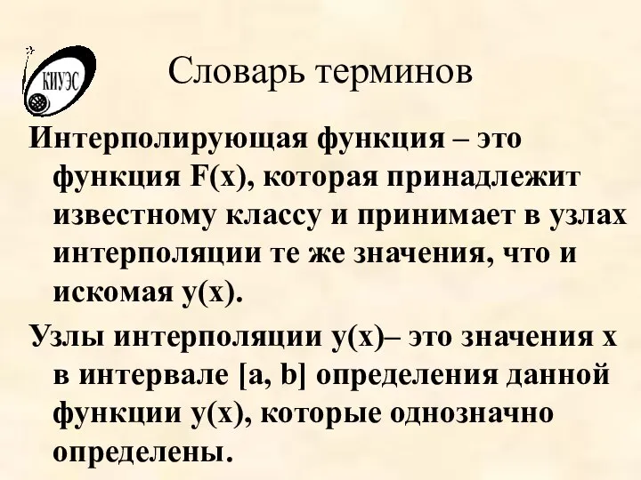 Словарь терминов Интерполирующая функция – это функция F(x), которая принадлежит известному