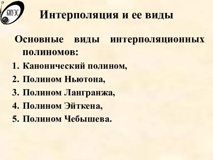 Интерполяция и ее виды Основные виды интерполяционных полиномов: Канонический полином, Полином