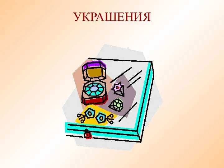 УКРАШЕНИЯ