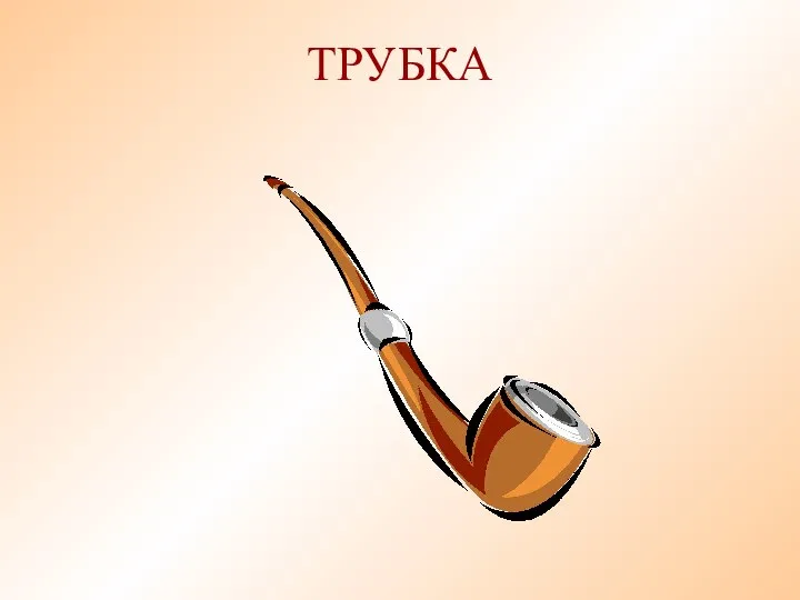 ТРУБКА