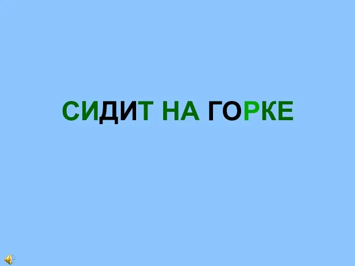 СИДИТ НА ГОРКЕ