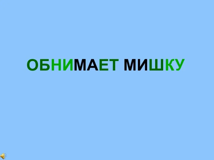 ОБНИМАЕТ МИШКУ