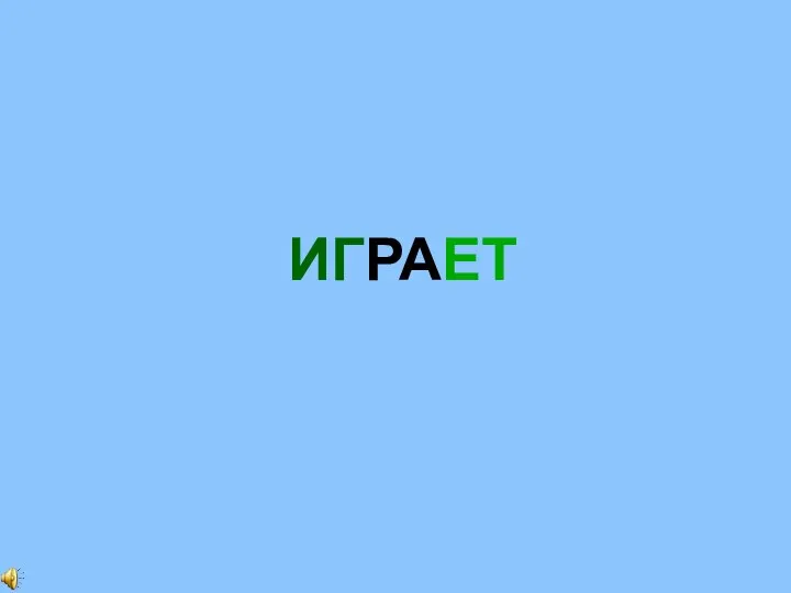 ИГРАЕТ