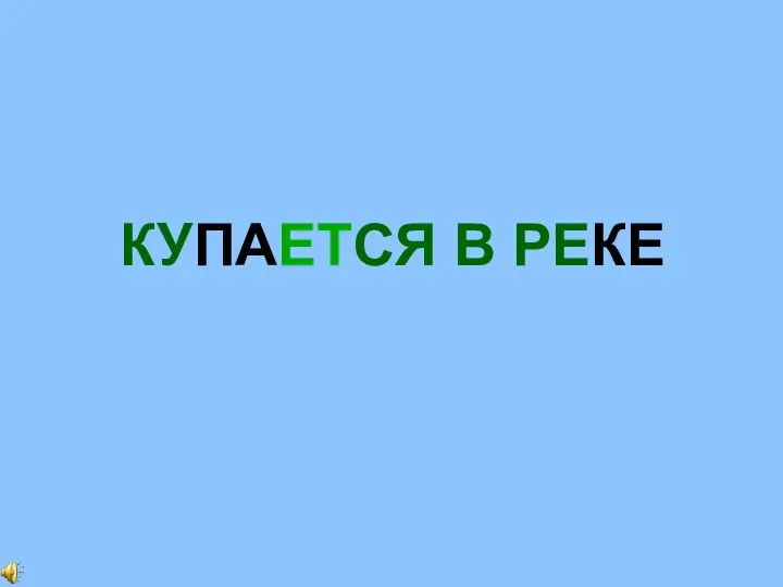 КУПАЕТСЯ В РЕКЕ