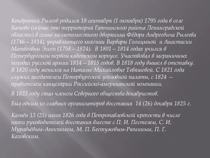 Кондратий Рылеев родился 18 сентября (1 октября) 1795 года в селе