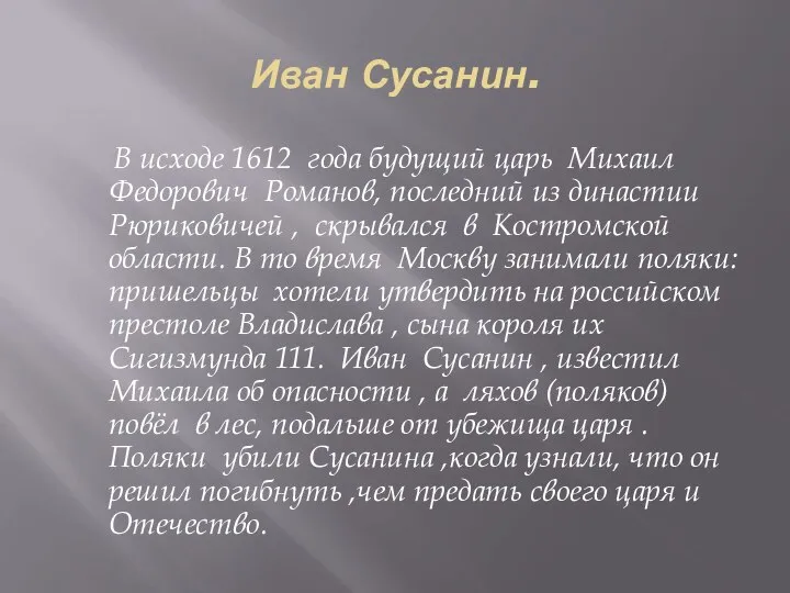 Иван Сусанин. В исходе 1612 года будущий царь Михаил Федорович Романов,