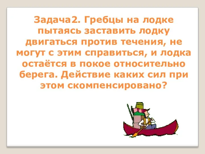 Задача2. Гребцы на лодке пытаясь заставить лодку двигаться против течения, не