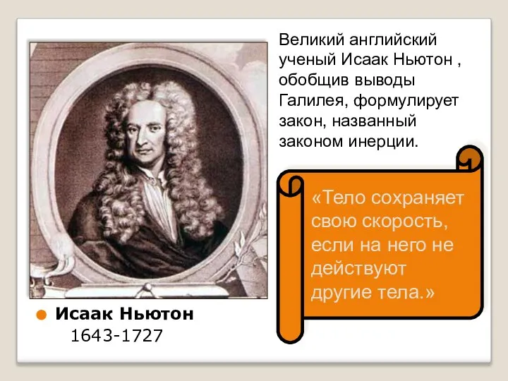 Исаак Ньютон 1643-1727 «Тело сохраняет свою скорость, если на него не