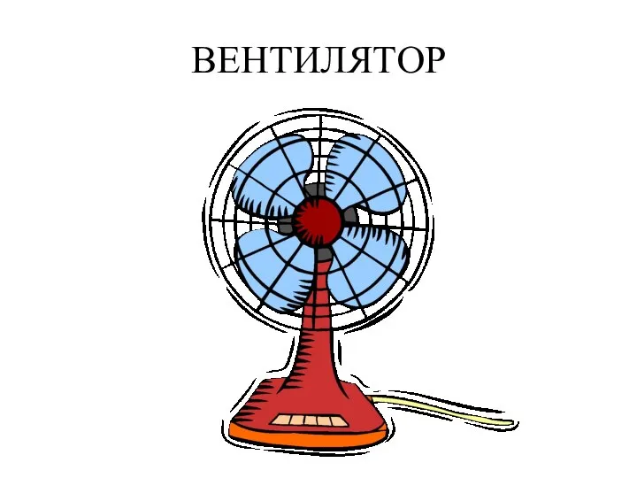 ВЕНТИЛЯТОР