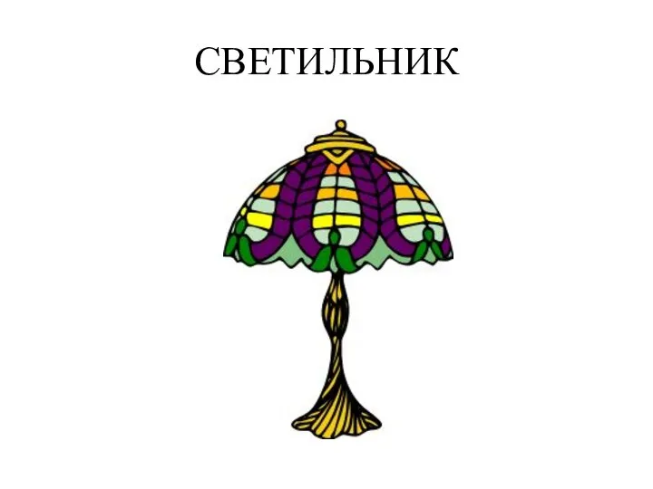 СВЕТИЛЬНИК