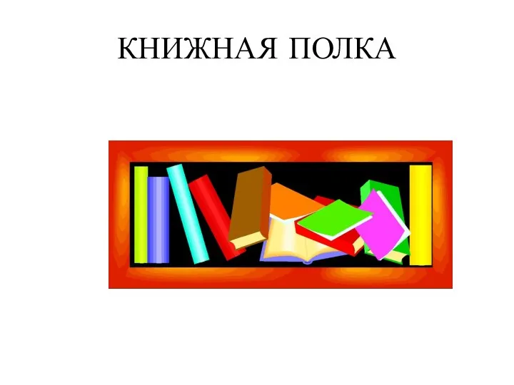 КНИЖНАЯ ПОЛКА