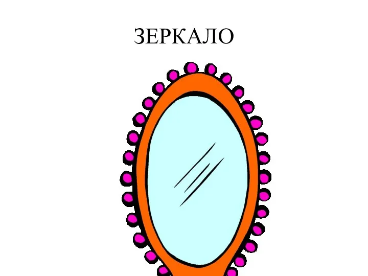 ЗЕРКАЛО