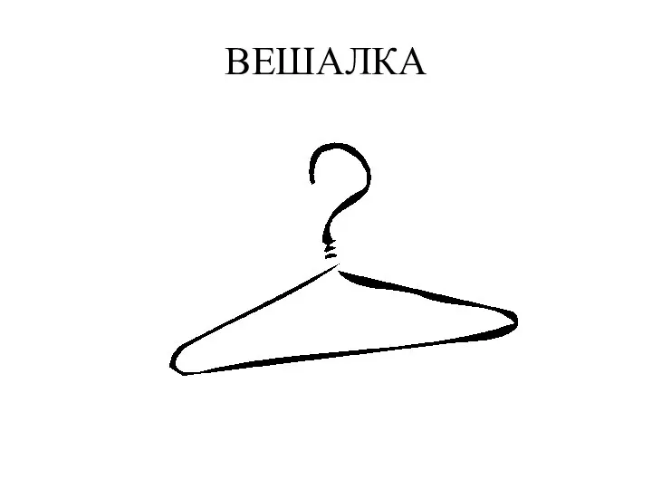 ВЕШАЛКА