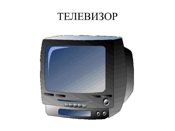 ТЕЛЕВИЗОР