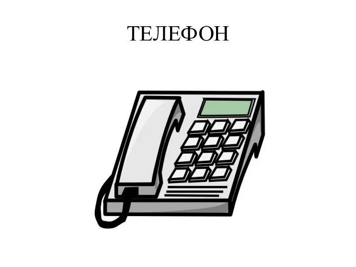 ТЕЛЕФОН