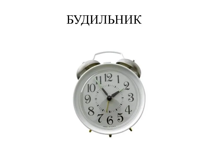 БУДИЛЬНИК