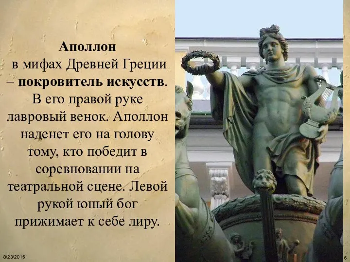 Аполлон в мифах Древней Греции – покровитель искусств. В его правой