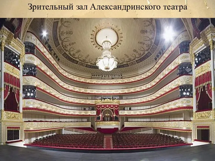 Зрительный зал Александринского театра