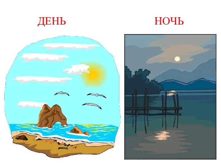 ДЕНЬ НОЧЬ