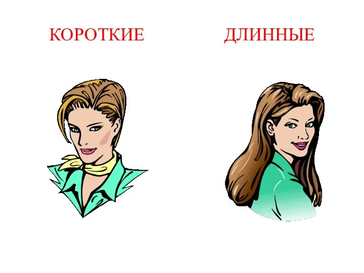 КОРОТКИЕ ДЛИННЫЕ