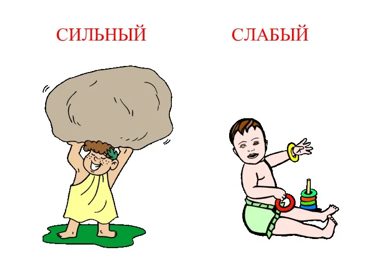 СИЛЬНЫЙ СЛАБЫЙ