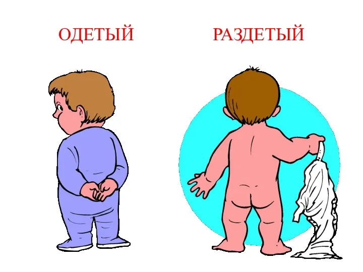 ОДЕТЫЙ РАЗДЕТЫЙ