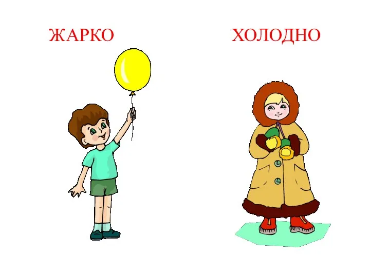 ЖАРКО ХОЛОДНО