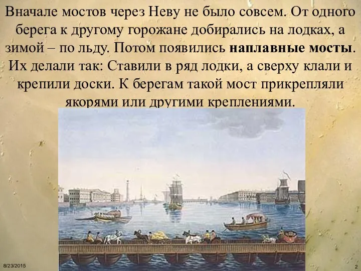 Вначале мостов через Неву не было совсем. От одного берега к