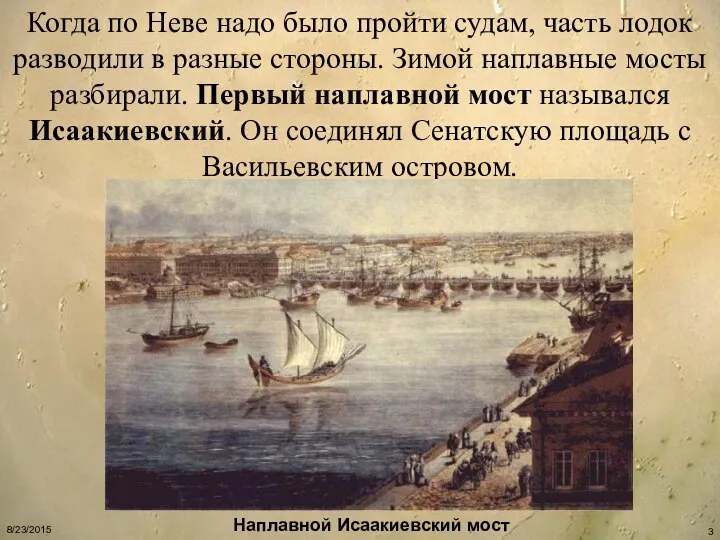 Когда по Неве надо было пройти судам, часть лодок разводили в