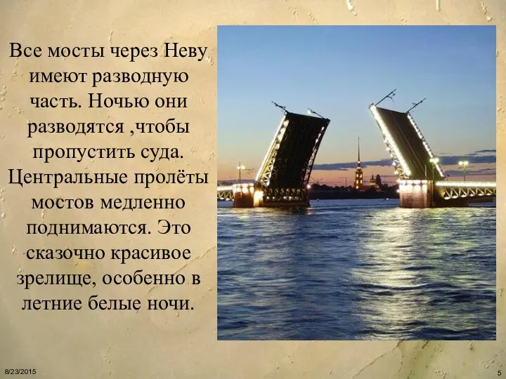 Все мосты через Неву имеют разводную часть. Ночью они разводятся ,чтобы