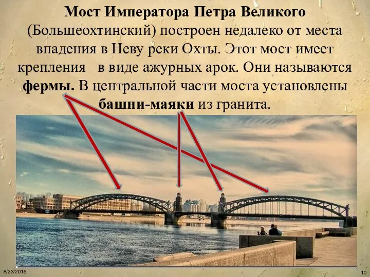 Мост Императора Петра Великого (Большеохтинский) построен недалеко от места впадения в