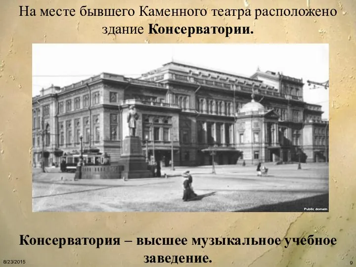 На месте бывшего Каменного театра расположено здание Консерватории. Консерватория – высшее музыкальное учебное заведение.