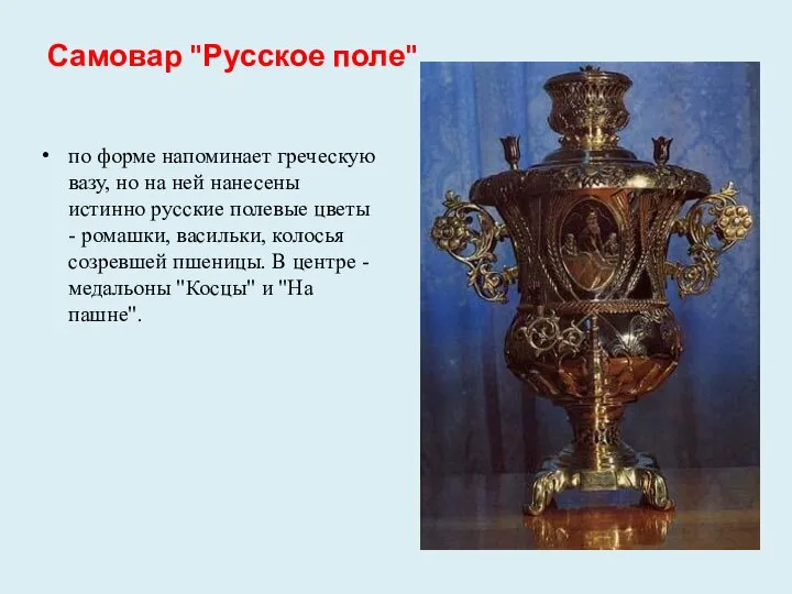 Самовар "Русское поле" по форме напоминает греческую вазу, но на ней