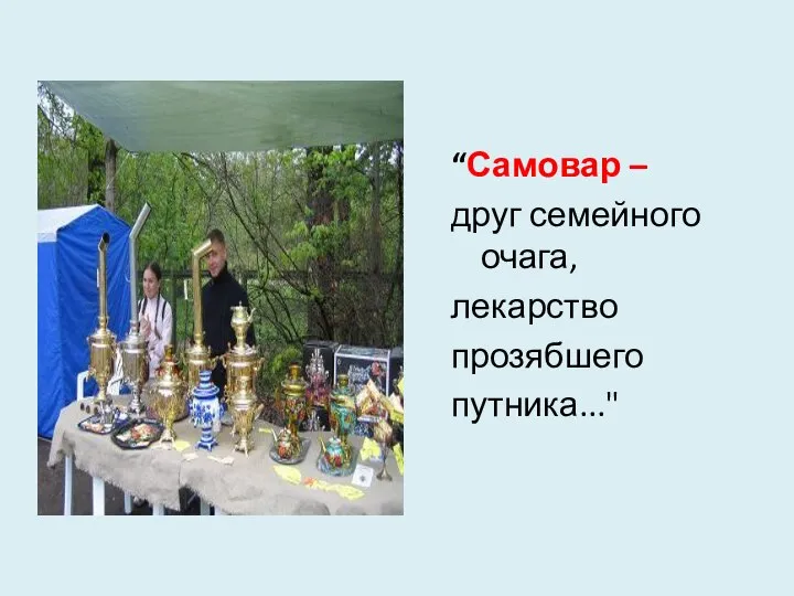 “Самовар – друг семейного очага, лекарство прозябшего путника..."