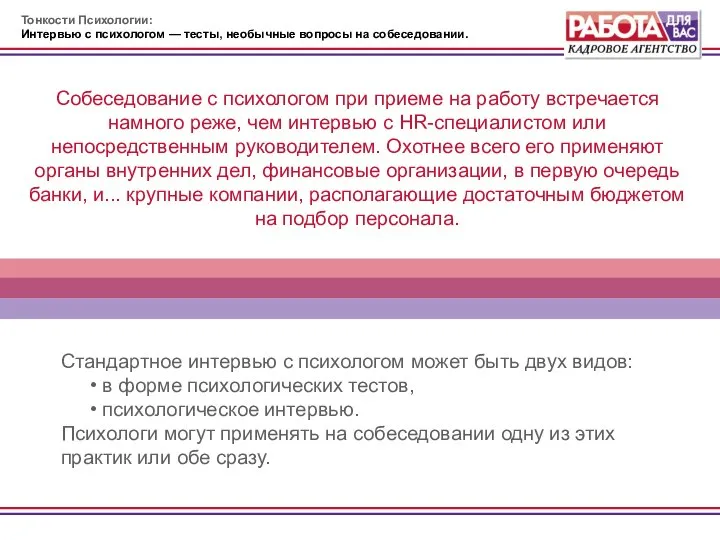 Собеседование с психологом при приеме на работу встречается намного реже, чем