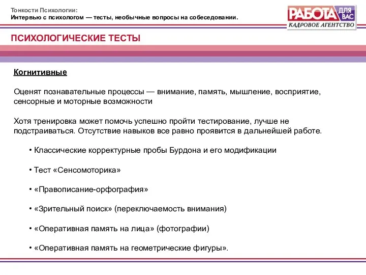 Тонкости Психологии: Интервью с психологом — тесты, необычные вопросы на собеседовании.