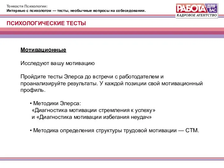 Тонкости Психологии: Интервью с психологом — тесты, необычные вопросы на собеседовании.