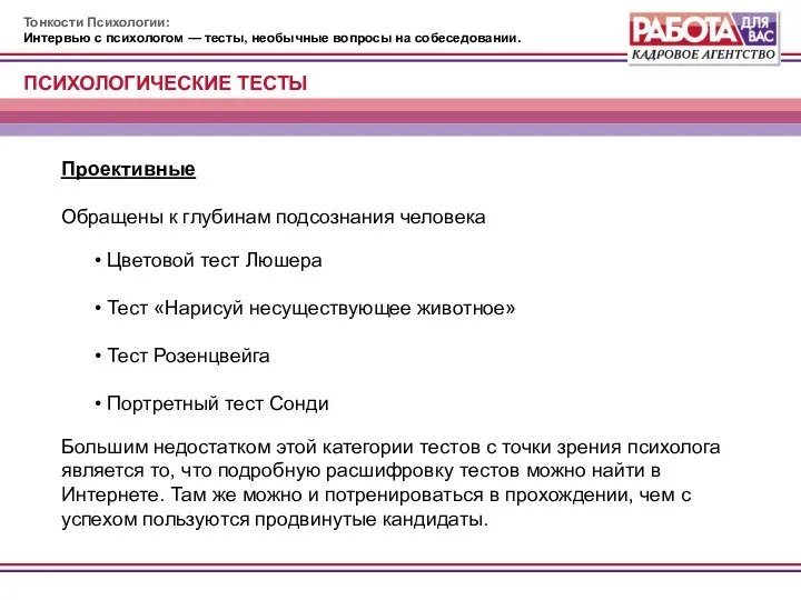 Тонкости Психологии: Интервью с психологом — тесты, необычные вопросы на собеседовании.