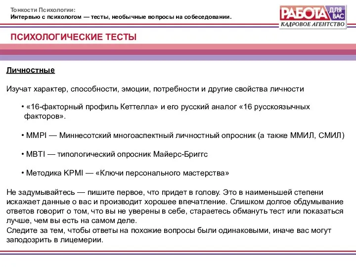 Тонкости Психологии: Интервью с психологом — тесты, необычные вопросы на собеседовании.