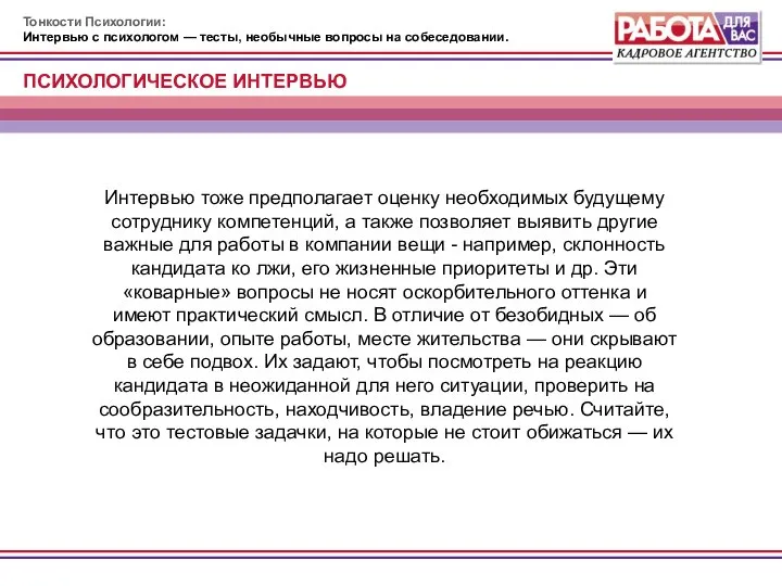 Тонкости Психологии: Интервью с психологом — тесты, необычные вопросы на собеседовании.