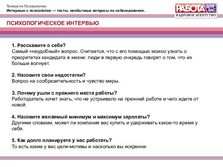 Тонкости Психологии: Интервью с психологом — тесты, необычные вопросы на собеседовании.