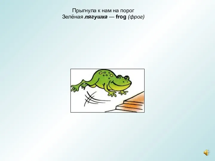 Прыгнула к нам на порог Зелёная лягушка — frog (фрог)