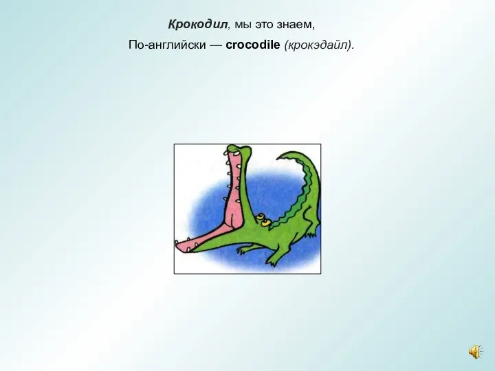 Крокодил, мы это знаем, По-английски — сrocodile (крокэдайл).