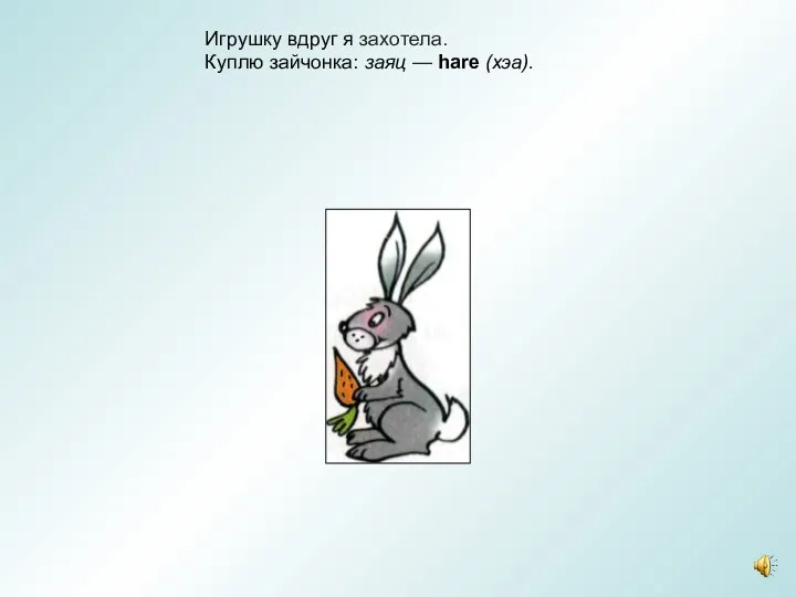 Игрушку вдруг я захотела. Куплю зайчонка: заяц — hare (хэа).