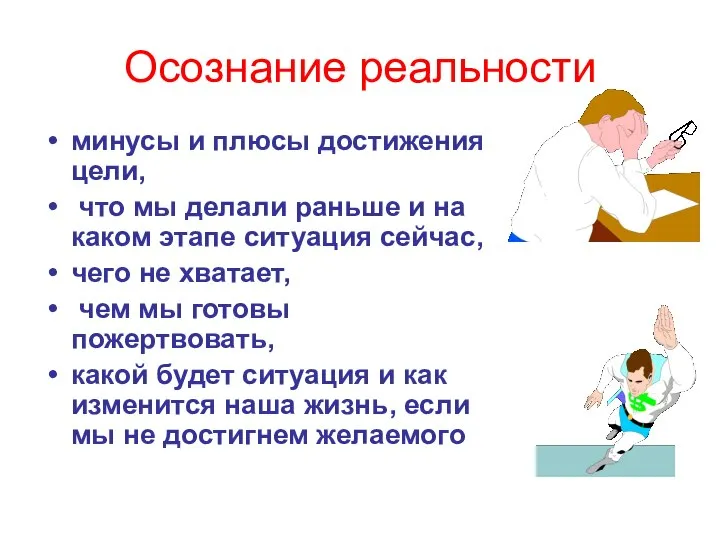 Осознание реальности минусы и плюсы достижения цели, что мы делали раньше