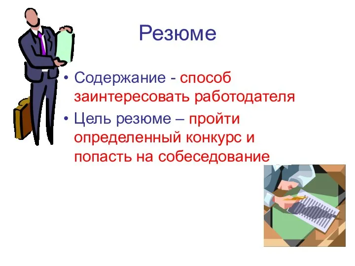 Резюме Содержание - способ заинтересовать работодателя Цель резюме – пройти определенный конкурс и попасть на собеседование